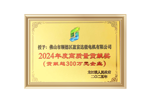 2024年度高质量贡献奖