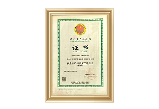 安金生产标准化三级企业