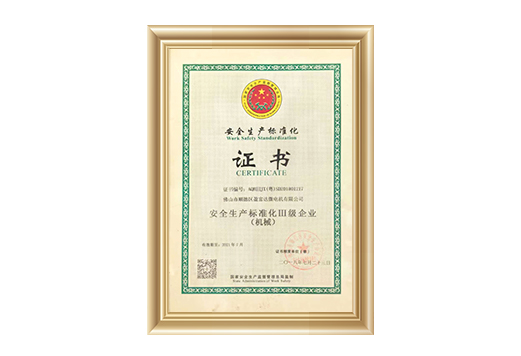 安全生产标准化Ⅲ级企业(机械)